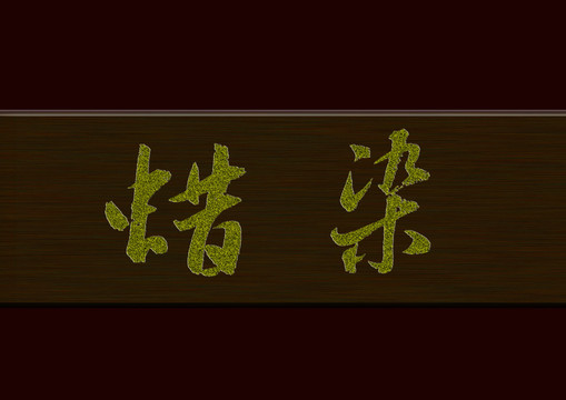 蠟染
