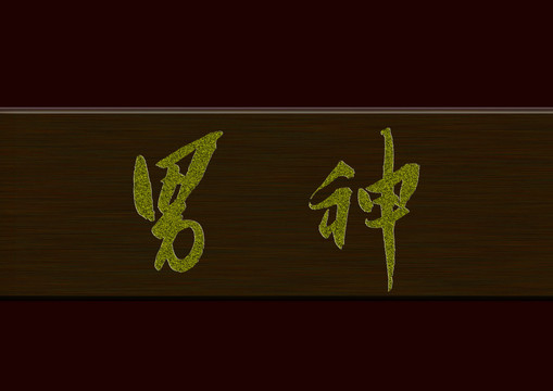 男神