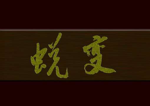 蛻變