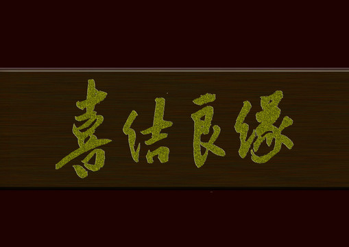 喜結(jié)良緣