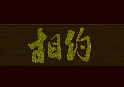 相約