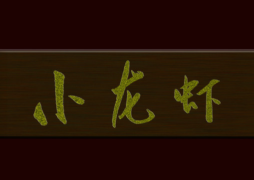 小龍蝦
