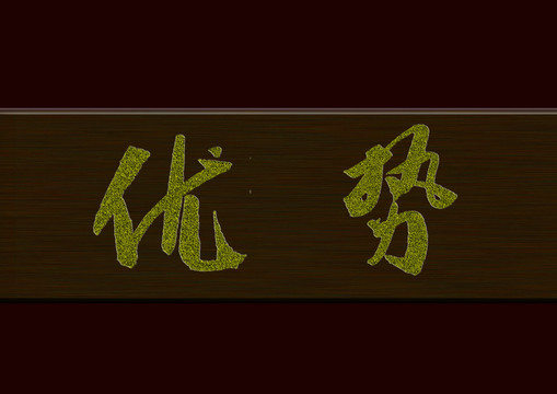 優(yōu)勢(shì)