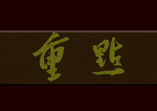 重點