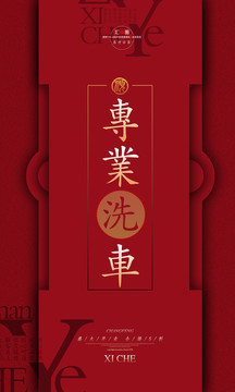 紅色喜慶專業(yè)洗車海報