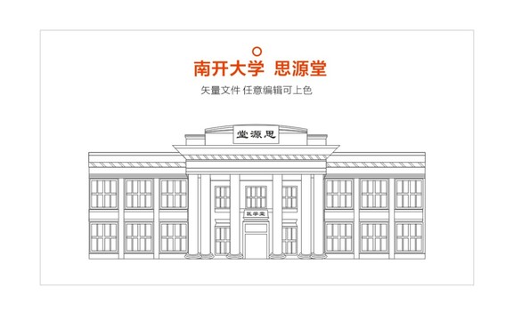 南开大学思源堂