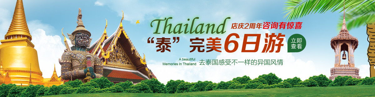 泰國旅游