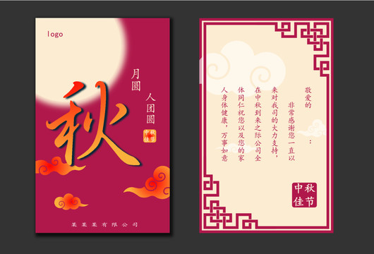 中秋賀卡