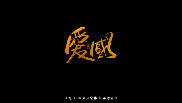 愛國書法藝術(shù)字