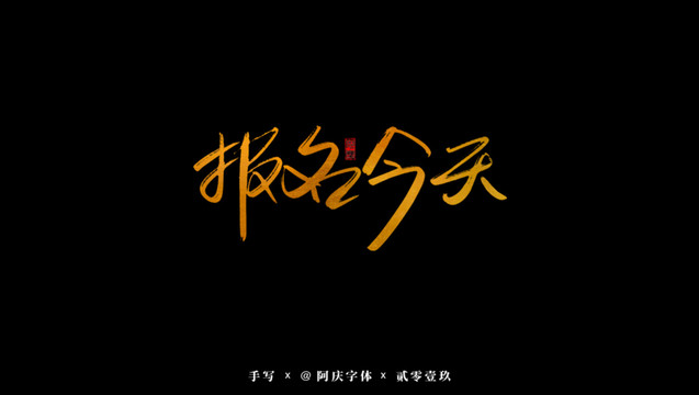 報(bào)名今天書法藝術(shù)字