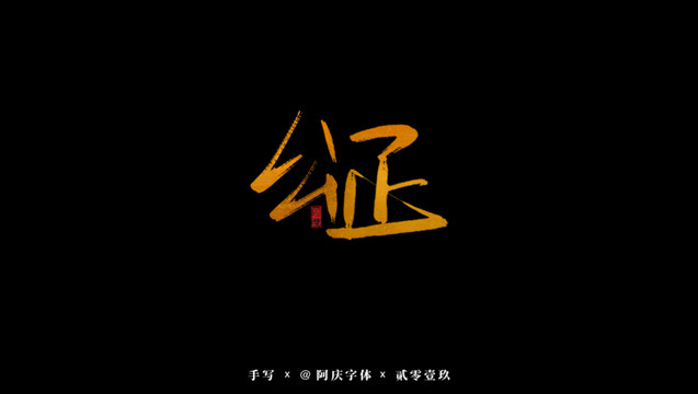 公正書法藝術(shù)字