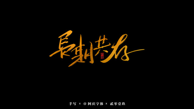 長期共存書法藝術(shù)字