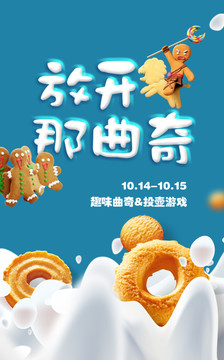 曲奇餅干DIY卡通海報