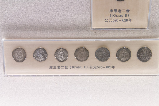 上海博物馆库思老二世货币