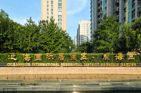 北京泛海国际居住区