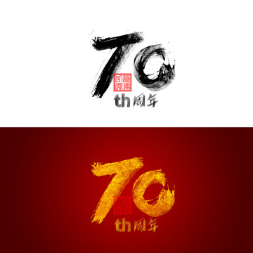 70周年