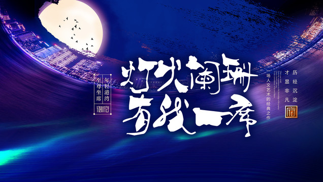 燈火闌珊有我一席