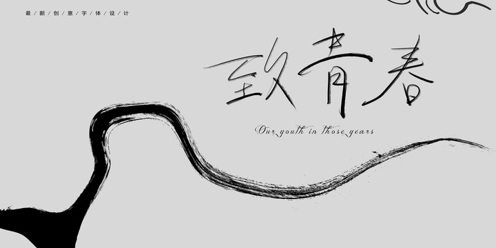 致青春