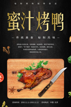 蜜汁烤鸭商用美食海报