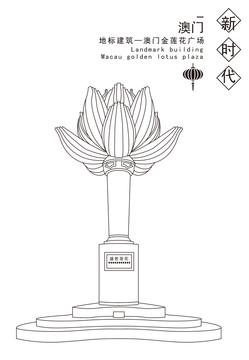 澳門金蓮花廣場(chǎng)