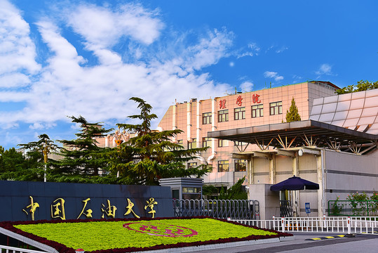 中国石油大学