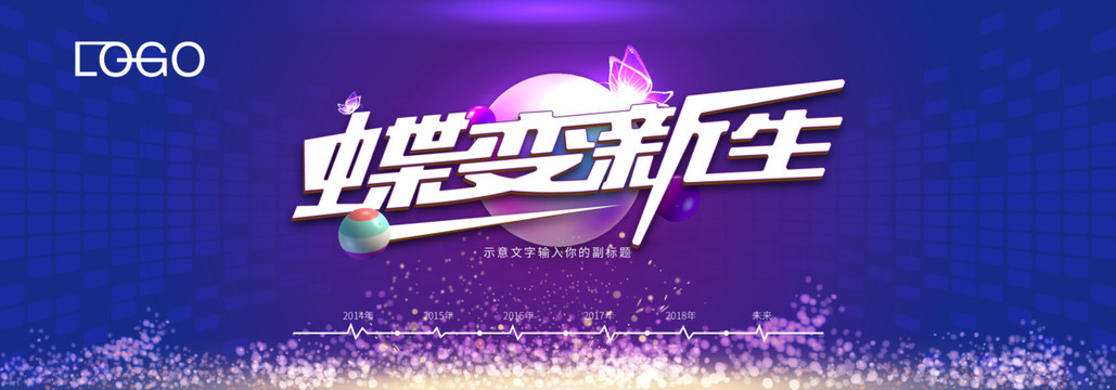蝶變新生
