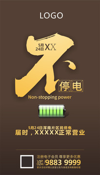 不停電