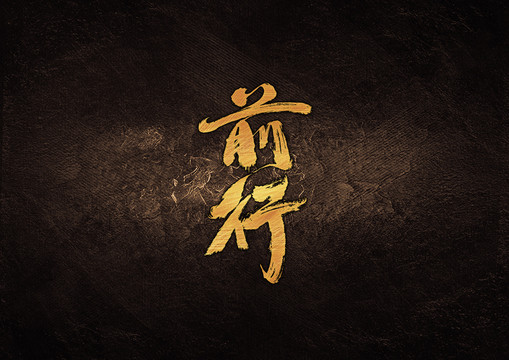 前行毛筆書法字體設(shè)計