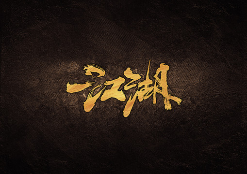 江湖毛筆書法字體設(shè)計(jì)