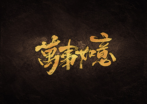 春節(jié)萬事如意