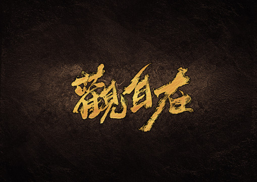 觀自在毛筆書法字體設(shè)計(jì)