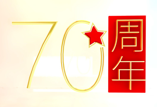 庆国庆70周年文字节日喜庆庆典