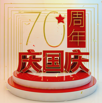 庆国庆70周年文字节日喜庆庆典