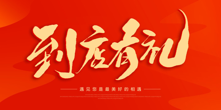 到店有禮