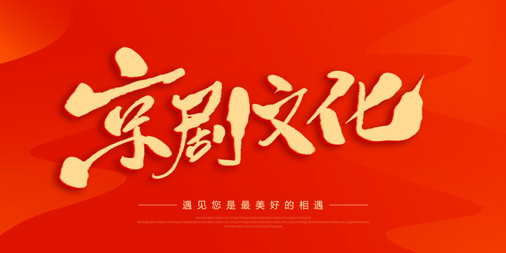 京劇文化