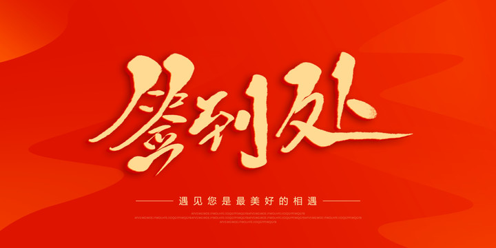 簽到處