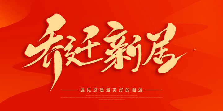 喬遷新居