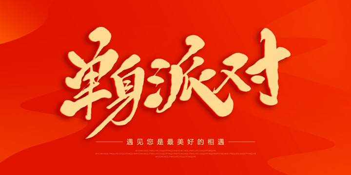 單身派對