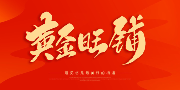 黃金旺鋪