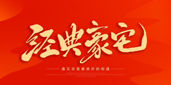 經(jīng)典豪宅