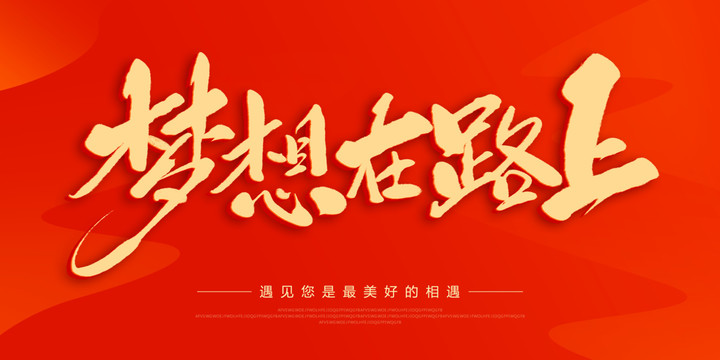 夢想在路上