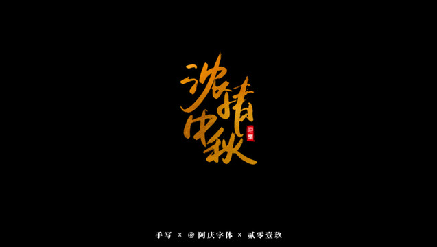 濃情中秋書法藝術(shù)字
