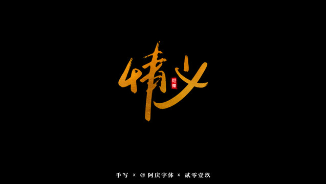 情義書法藝術(shù)字