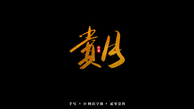 賞月書法藝術字
