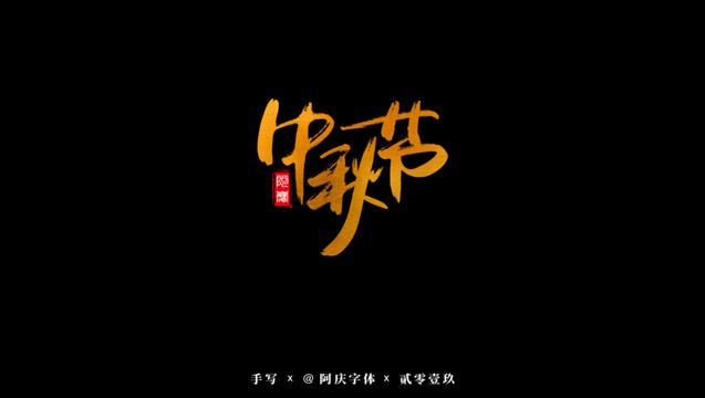 中秋节书法艺术字