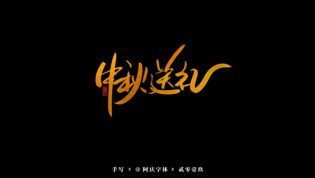 中秋送禮書法藝術字