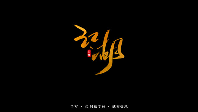 江湖書法藝術(shù)字