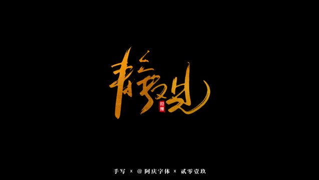 靜觀書法藝術(shù)字