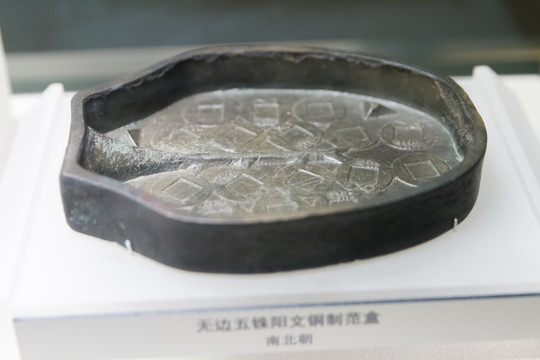 上海博物馆无边五铢阳文铜制范盒
