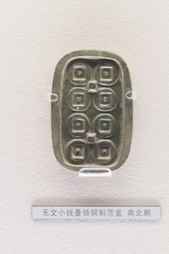 上海博物馆无文小钱叠铸铜制范盒